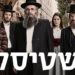 shtisel